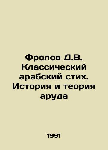 Frolov D.V. Klassicheskiy arabskiy stikh. Istoriya i teoriya aruda/Frolov D.V. Classical Arabic Verse: History and Aroud Theory In Russian - landofmagazines.com