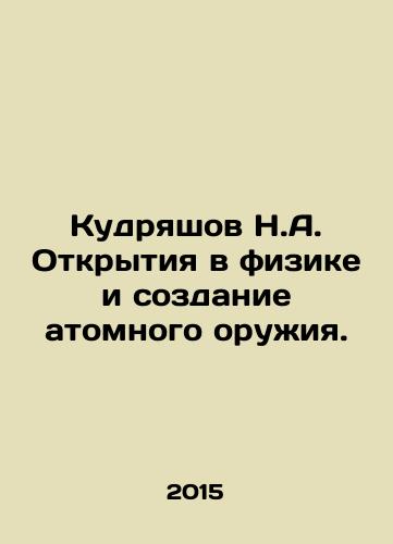 Kudryashov N.A. Otkrytiya v fizike i sozdanie atomnogo oruzhiya./N.A. Kudryashovs discoveries in physics and the creation of atomic weapons. In Russian - landofmagazines.com
