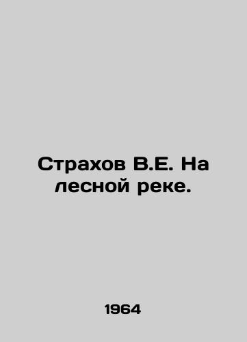 Strakhov V.E. Na lesnoy reke./V.E. Strakhov in the Forest River. In Russian - landofmagazines.com