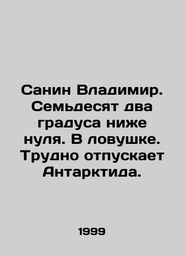 Sanin Vladimir. Semdesyat dva gradusa nizhe nulya. V lovushke. Trudno otpuskaet Antarktida./Sanin Vladimir. Seventy-two degrees below zero. Trapped. Antarctica is hard to let go. In Russian - landofmagazines.com