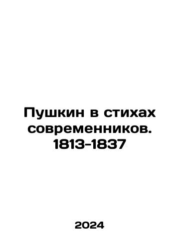 Pushkin v stikhakh sovremennikov. 1813-1837/Pushkin in the poems of contemporaries. 1813-1837 In Russian - landofmagazines.com