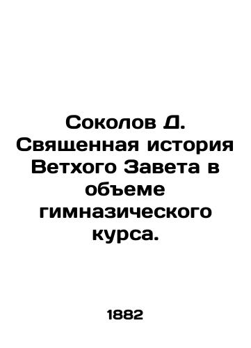 Sokolov D. Svyashchennaya istoriya Vetkhogo Zaveta v obeme gimnazicheskogo kursa./Sokolov D. The Holy History of the Old Testament in the volume of a gymnasium course. In Russian - landofmagazines.com