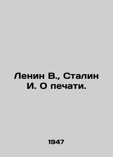 Lenin V.,  Stalin I. O pechati./Lenin V.,  Stalin I. On the press. In Russian - landofmagazines.com