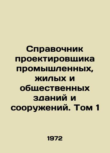 Spravochnik proektirovshchika promyshlennykh, zhilykh i obshchestvennykh zdaniy i sooruzheniy. Tom 1/Directory of Industrial, Residential, and Public Buildings Designer. Volume 1 In Russian - landofmagazines.com