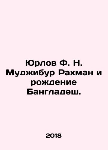 Yurlov F. N. Mudzhibur Rakhman i rozhdenie Bangladesh./Yurlov F. N. Mujibur Rahman and the Birth of Bangladesh. In Russian - landofmagazines.com