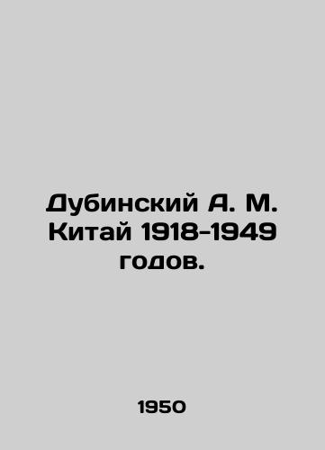 Dubinskiy A. M. Kitay 1918-1949 godov./Dubinsky A. M. China 1918-1949. In Russian - landofmagazines.com