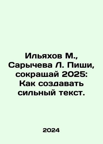 Ilyakhov M.,  Sarycheva L. Pishi, sokrashchay 2025: Kak sozdavat silnyy tekst./Ilyakhov M.,  Sarycheva L. Pishi, abbreviate 2025: How to create a strong text. In Russian - landofmagazines.com