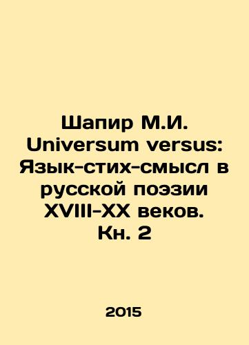 Shapir M.I. Universum versus: Yazyk-stikh-smysl v russkoy poezii XVIII-XX vekov. Kn. 2/Shapir M.I. Universum versus: Language-verse-meaning in Russian poetry of the 18th-20th centuries. Book 2 In Russian - landofmagazines.com