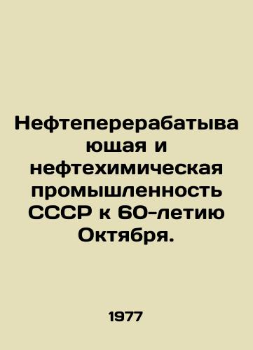 Neftepererabatyvayushchaya i neftekhimicheskaya promyshlennost SSSR k 60-letiyu Oktyabrya./Refining and Petrochemical Industries of the USSR for the 60th Anniversary of October. In Russian - landofmagazines.com