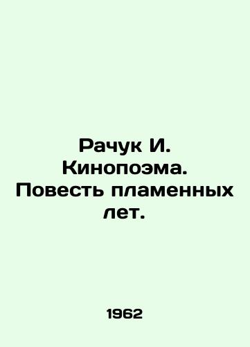 Rachuk I. Kinopoema. Povest plamennykh let./Rachuk I. Kinopoem. The Tale of the Flame Years. In Russian - landofmagazines.com