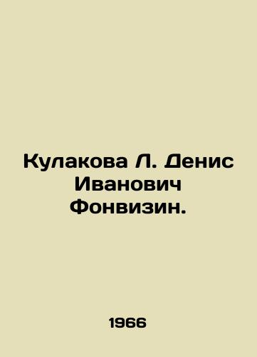 Kulakova L. Denis Ivanovich Fonvizin./Kulakova L. Denis Ivanovich Fonvizin. In Russian - landofmagazines.com