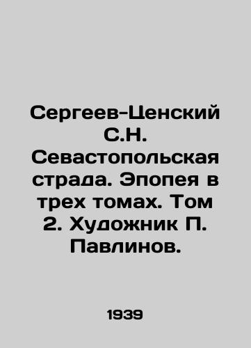 Sergeev-Tsenskiy S.N. Sevastopolskaya strada. Epopeya v trekh tomakh. Tom 2. Khudozhnik P. Pavlinov./Sergeev-Tsensky S.N. Sevastopol Strada. Epic in three volumes. Volume 2. Artist P. Pavlinov. In Russian - landofmagazines.com