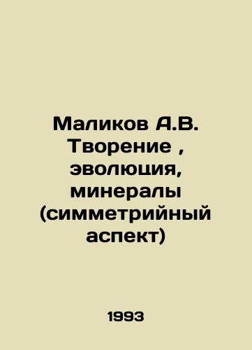 Malikov A.V. Tvorenie, evolyutsiya, mineraly (simmetriynyy aspekt)/Malikov A.V. Creation, Evolution, Minerals (Symmetric Aspect) In Russian - landofmagazines.com
