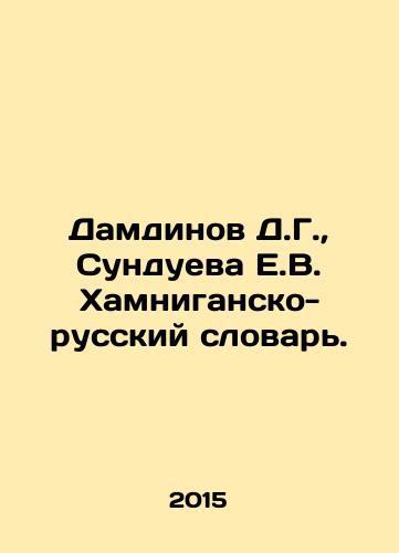 Damdinov D.G.,  Sundueva E.V. Khamnigansko-russkiy slovar./Damdinov D.G.,  Sundueva E.V. Khamnigan-Russian Dictionary. In Russian - landofmagazines.com