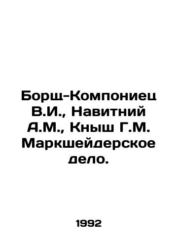Borshch-Komponiets V.I.,  Navitniy A.M.,  Knysh G.M. Marksheyderskoe delo./Borsch-Komponiets V.I.,  Navitniy A.M.,  Knysh G.M. Marsheyderskoe delo. In Russian - landofmagazines.com