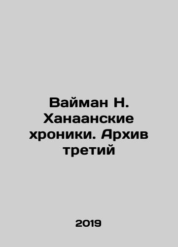 Vayman N. Khanaanskie khroniki. Arkhiv tretiy/Waiman N. Canaan Chronicles. Archive Three In Russian - landofmagazines.com