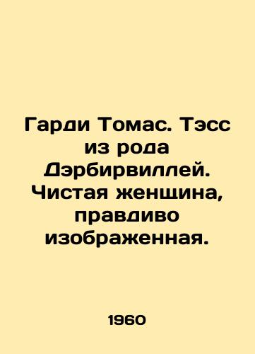 Gardi Tomas. Tess iz roda Derbirvilley. Chistaya zhenshchina, pravdivo izobrazhennaya./Hardy Thomas. Tess of Darberville. Pure woman, faithfully portrayed. In Russian - landofmagazines.com