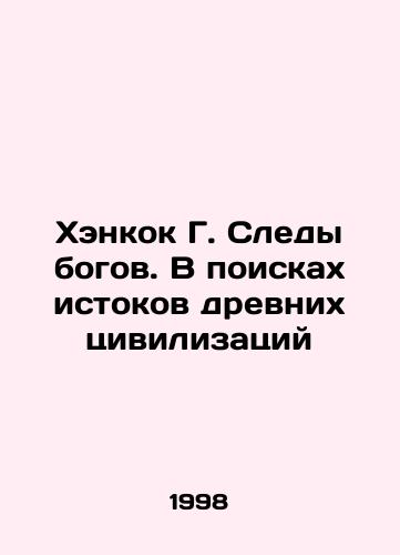 Khenkok G. Sledy bogov. V poiskakh istokov drevnikh tsivilizatsiy/Hancock G. Footprints of the Gods: In Search of the Origins of Ancient Civilizations In Russian - landofmagazines.com