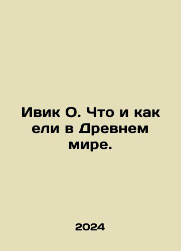 Ivik O. Chto i kak eli v Drevnem mire./Ivik O. What and how they ate in the Ancient World. In Russian - landofmagazines.com