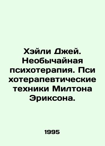 Kheyli Dzhey. Neobychaynaya psikhoterapiya. Psikhoterapevticheskie tekhniki Miltona Eriksona./Haley J. Extraordinary psychotherapy. Milton Ericksons psychotherapeutic techniques. In Russian - landofmagazines.com