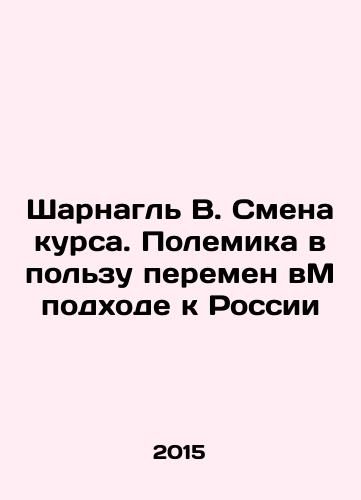 Sharnagl V. Smena kursa. Polemika v polzu peremen vM podkhode k Rossii/Charnagle V. Changing course. The debate in favor of change in Ms approach to Russia In Russian - landofmagazines.com