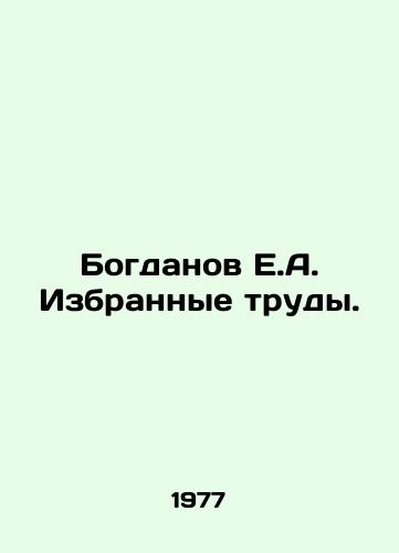 Bogdanov E.A. Izbrannye trudy./Bogdanov E.A. Selected Works. In Russian - landofmagazines.com