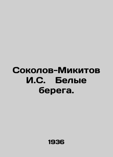 Sokolov-Mikitov I.S. Belye berega./Sokolov-Mikitov I.S. White Banks. In Russian - landofmagazines.com