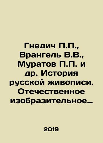 Gnedich P.P.,  Vrangel V.V.,  Muratov P.P. i dr. Istoriya russkoy zhivopisi. Otechestvennoe izobrazitelnoe iskusstvo s drevnosti do zarozhdeniya moderna/Gnedich P.P.,  Wrangel V.V.,  Muratov P.P.,  etc. History of Russian painting In Russian - landofmagazines.com