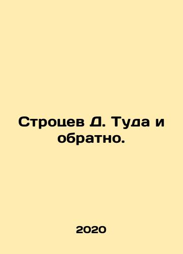 Strotsev D. Tuda i obratno./Strotsev D. Back and forth. In Russian - landofmagazines.com