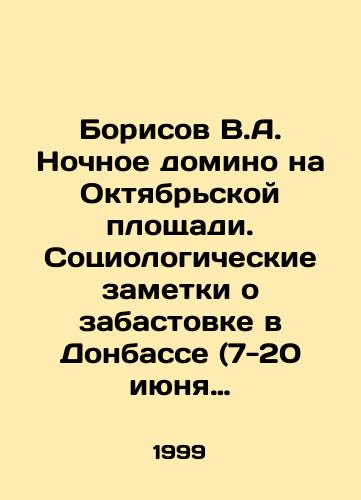 Borisov V.A. Nochnoe domino na Oktyabrskoy ploshchadi. Sotsiologicheskie zametki o zabastovke v Donbasse (7-20 iyunya 1993 goda)./Borisov V.A. Night dominoes on October Square. Sociological notes on the strike in Donbas (June 7-20, 1993). In Russian - landofmagazines.com