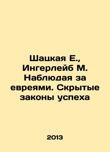 Shatskaya E., Ingerleyb M. Nablyudaya za evreyami. Skrytye zakony uspekha/Shatskaya E., Ingerleib M. Observing the Jews. The Hidden Laws of Success In Russian - landofmagazines.com