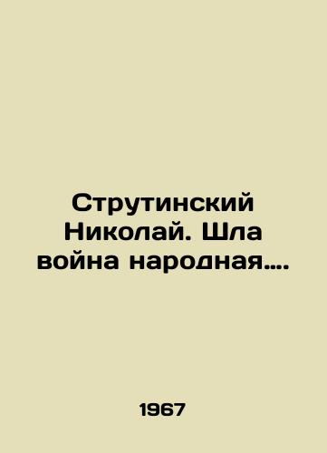 Strutinskiy Nikolay. Shla voyna narodnaya…./Strutinsky Nikolai. There was a peoples war. In Russian - landofmagazines.com