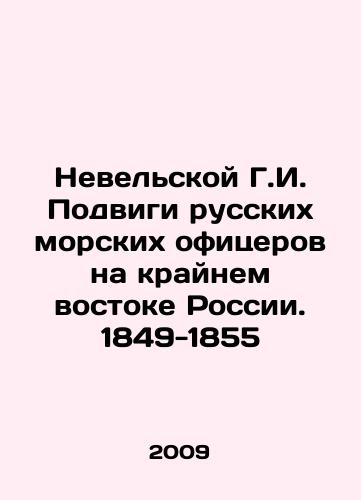 Nevelskoy G.I. Podvigi russkikh morskikh ofitserov na kraynem vostoke Rossii. 1849-1855/The exploits of Russian naval officers in the Far East of Russia. 1849-1855 In Russian - landofmagazines.com