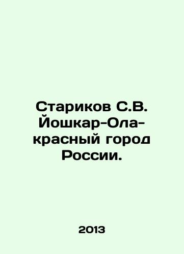 Starikov S.V. Yoshkar-Ola-krasnyy gorod Rossii./Starikov S. V. Yoshkar-Ola-red city of Russia. In Russian - landofmagazines.com