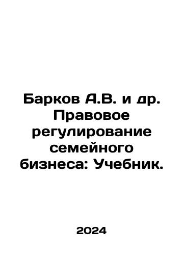 Barkov A.V. i dr. Pravovoe regulirovanie semeynogo biznesa: Uchebnik./Barkov A.V. et al. Legal Regulation of Family Business: Textbook. In Russian - landofmagazines.com