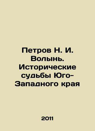 Petrov N. I. Volyn. Istoricheskie sudby Yugo-Zapadnogo kraya/Petrov N. I. Volyn. Historical Fates of the South-Western Krai In Russian - landofmagazines.com
