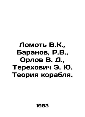 Lomot V.K., Baranov, R.V., Orlov V. D., Terekhovich E. Yu. Teoriya korablya./Lomot V.K., Baranov, R.V., Orlov V. D., Terekhovich E. Yu. Ship Theory. In Russian - landofmagazines.com