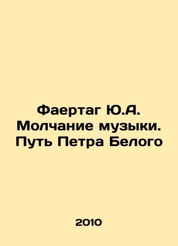 Faertag Yu.A. Molchanie muzyki. Put Petra Belogo/Feertag Yu.A. The Silence of Music. Peter Whites Way In Russian - landofmagazines.com