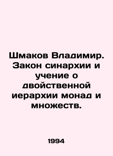Shmakov Vladimir. Zakon sinarkhii i uchenie o dvoystvennoy ierarkhii monad i mnozhestv./Vladimir Shmakov. The law of syararchy and the doctrine of the dual hierarchy of monades and sets. In Russian - landofmagazines.com