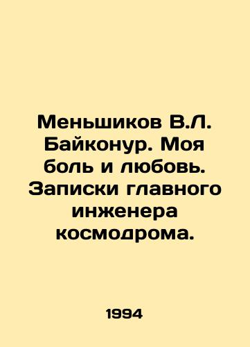 Menshikov V.L. Baykonur. Moya bol i lyubov. Zapiski glavnogo inzhenera kosmodroma./Menshikov V.L. Baikonur. My pain and love. Notes by the chief engineer of the cosmodrome. In Russian - landofmagazines.com