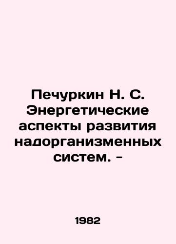 Pechurkin N. S. Energeticheskie aspekty razvitiya nadorganizmennykh sistem. -/N. S. Pechurkin Energetic Aspects of Development of Nanoorganizational Systems. - In Russian - landofmagazines.com