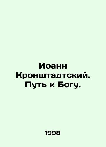 Ioann Kronshtadtskiy. Put k Bogu./John of Kronstadt. The Way to God. In Russian - landofmagazines.com