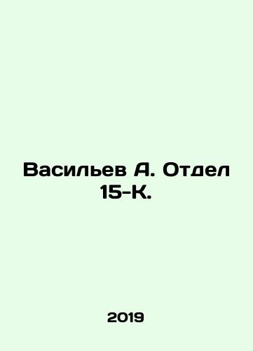 Vasilev A. Otdel 15-K./Vasiliev A. Division 15-K. In Russian - landofmagazines.com