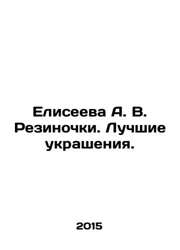 Eliseeva A. V. Rezinochki. Luchshie ukrasheniya./Eliseeeva A. V. Rezinochki. The best ornaments. In Russian - landofmagazines.com