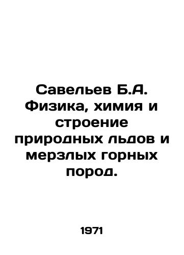 Savelev B.A. Fizika, khimiya i stroenie prirodnykh ldov i merzlykh gornykh porod./Savelev B.A. Physics, chemistry, and structure of natural ice and frozen rocks. In Russian - landofmagazines.com