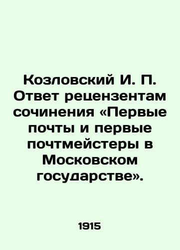 Kozlovskiy I. P. Otvet retsenzentam sochineniya «Pervye pochty i pervye pochtmeystery v Moskovskom gosudarstve»./Kozlovsky I. P. Answer to the reviewers of the essay First Posts and First Postmasters in the Moscow State. In Russian - landofmagazines.com