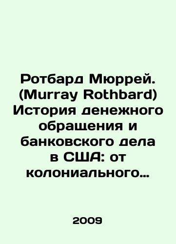 Rotbard Myurrey. (Murray Rothbard) Istoriya denezhnogo obrashcheniya i bankovskogo dela v SShA: ot kolonialnogo perioda do Vtoroy mirovoy voyny./Murray Rothbard: The history of money and banking in the US: from the colonial period to World War II. In Russian - landofmagazines.com