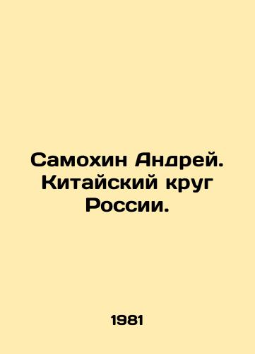 Samokhin Andrey. Kitayskiy krug Rossii./Samokhin Andrei. The Chinese Circle of Russia. In Russian - landofmagazines.com
