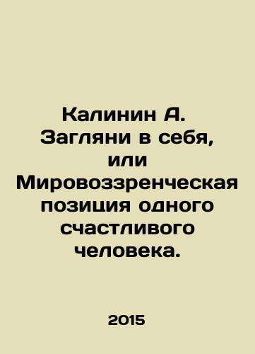 Kalinin A.  Zaglyani v sebya, ili Mirovozzrencheskaya pozitsiya odnogo schastlivogo cheloveka./Kalinin A. Look into yourself, or the worldview of one happy person. In Russian - landofmagazines.com