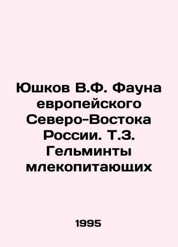 Yushkov V.F. Fauna evropeyskogo Severo-Vostoka Rossii. T.3. Gelminty mlekopitayushchikh/Yushkov V.F. Fauna of European Northeast Russia. So Mammal Helminths In Russian - landofmagazines.com